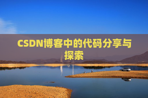 CSDN博客中的代码分享与探索 CSDN博客中的代码分享与探索