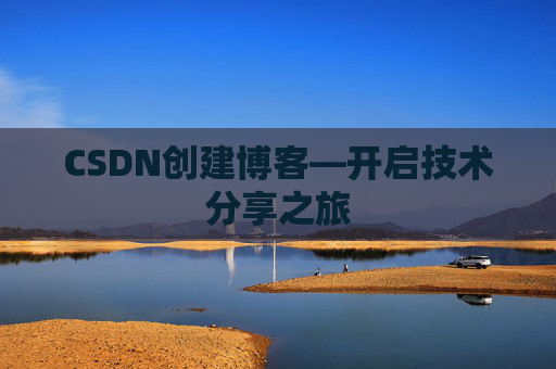 CSDN创建博客—开启技术分享之旅